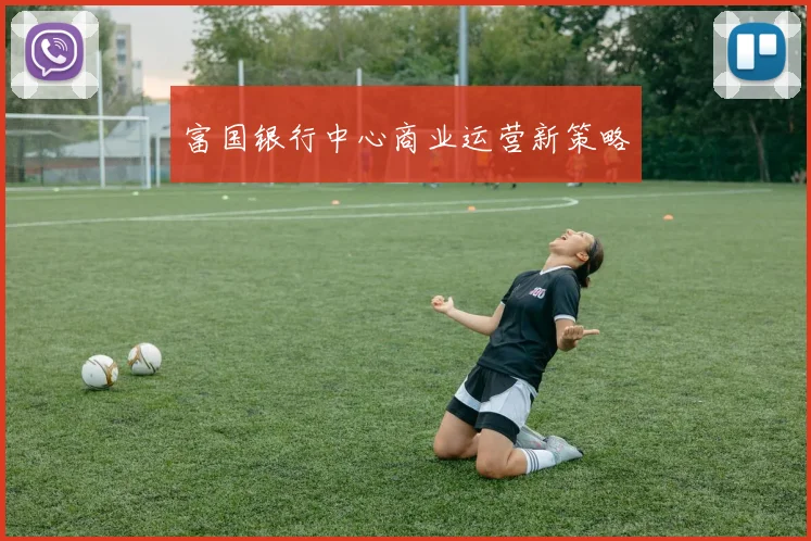 富国银行中心商业运营新策略