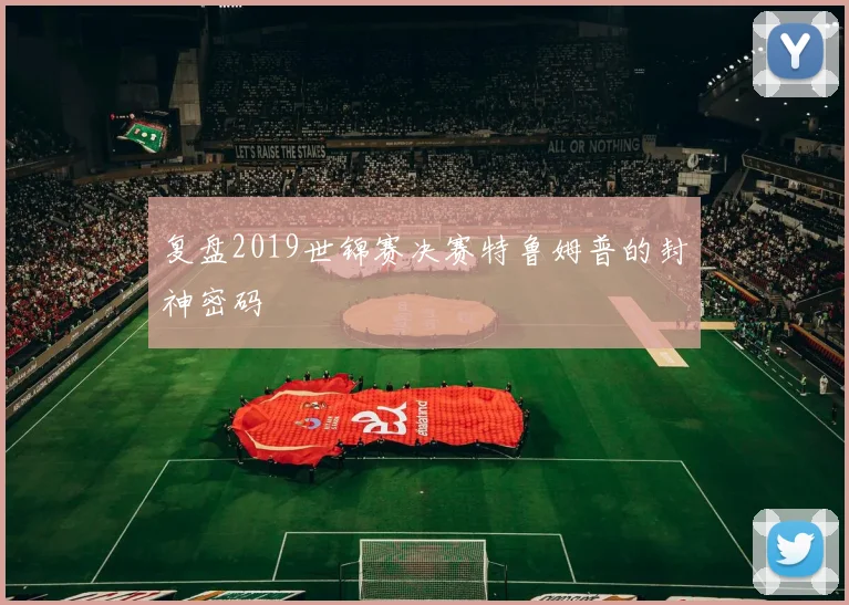 复盘2019世锦赛决赛特鲁姆普的封神密码