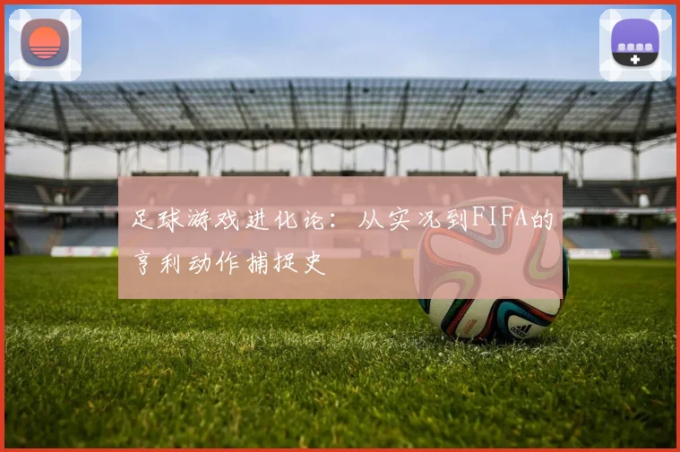 足球游戏进化论：从实况到FIFA的亨利动作捕捉史