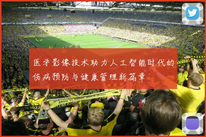 医学影像技术助力人工智能时代的伤病预防与健康管理新篇章