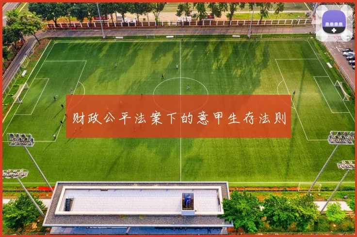 财政公平法案下的意甲生存法则