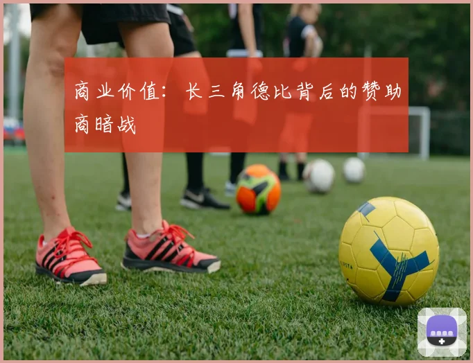 商业价值：长三角德比背后的赞助商暗战