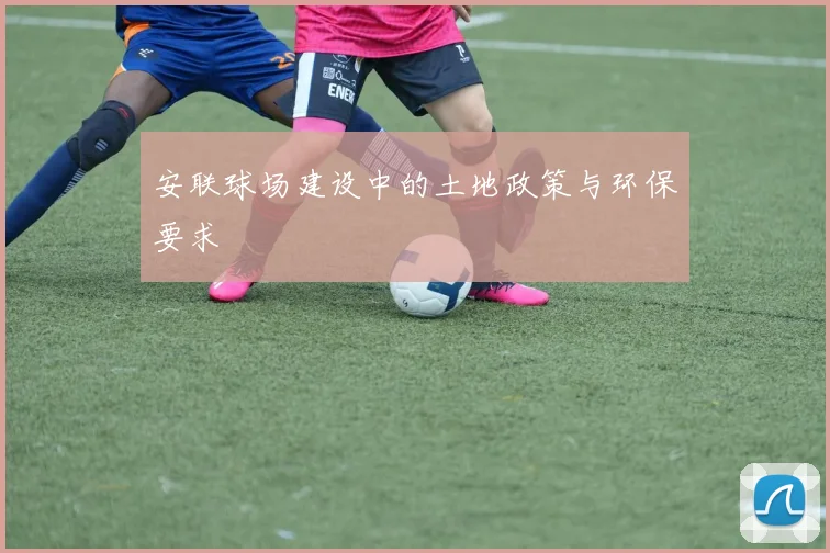 安联球场建设中的土地政策与环保要求