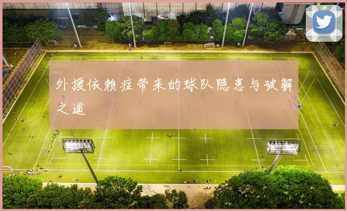 外援依赖症带来的球队隐患与破解之道