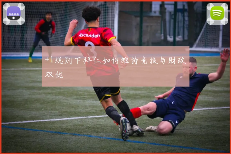 +1规则下拜仁如何维持竞技与财政双优