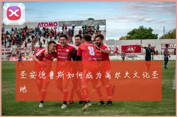 圣安德鲁斯如何成为高尔夫文化圣地