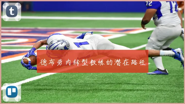 德布劳内转型教练的潜在路径