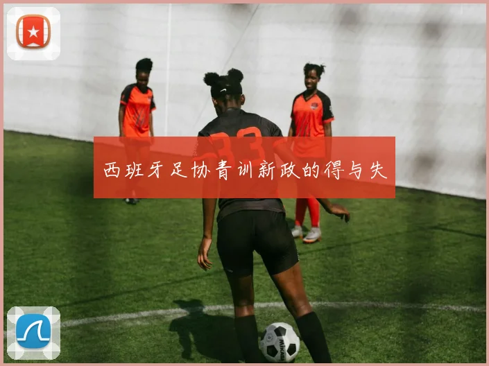 西班牙足协青训新政的得与失