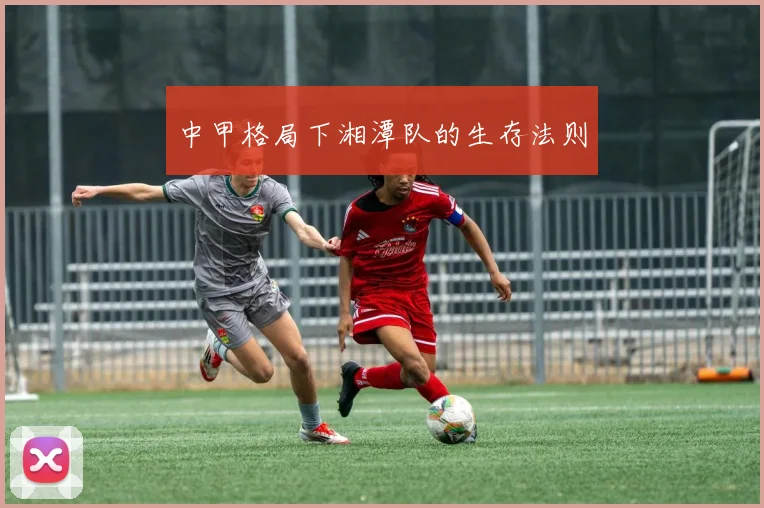 中甲格局下湘潭队的生存法则