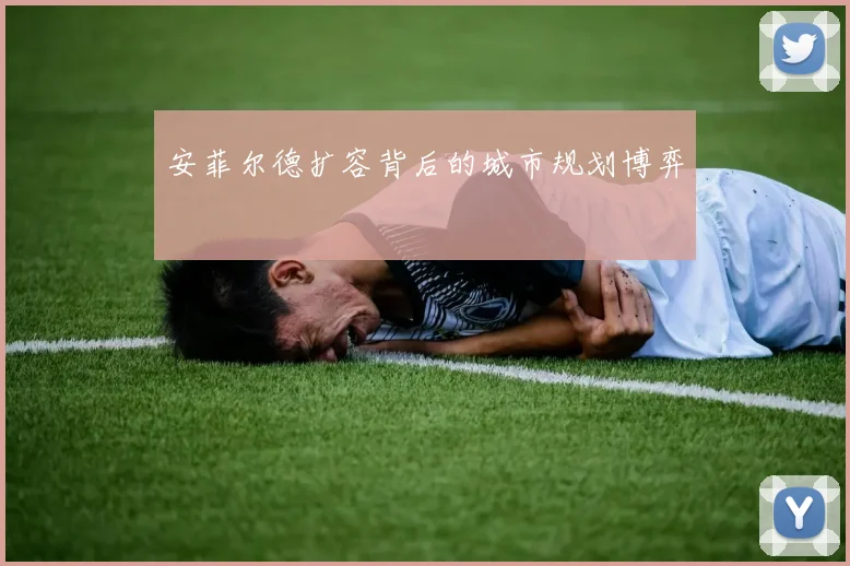 安菲尔德扩容背后的城市规划博弈