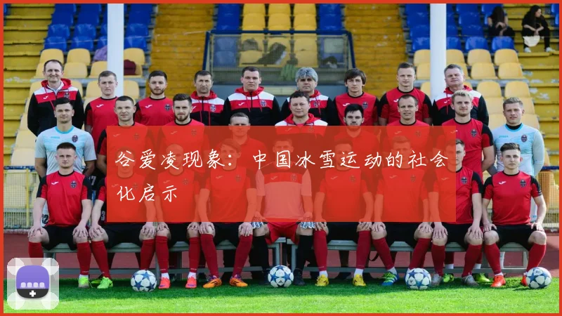 谷爱凌现象：中国冰雪运动的社会化启示