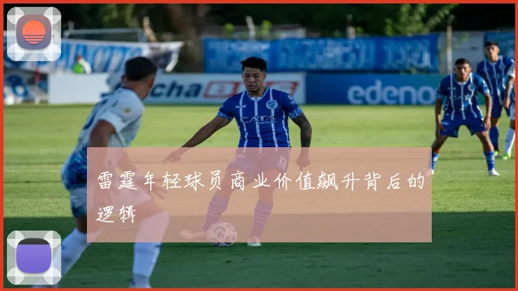 雷霆年轻球员商业价值飙升背后的逻辑