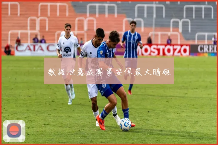 数据泄露成赛事安保最大暗礁