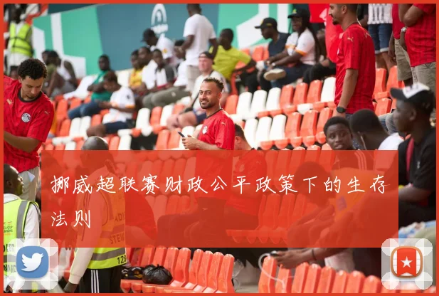 挪威超联赛财政公平政策下的生存法则