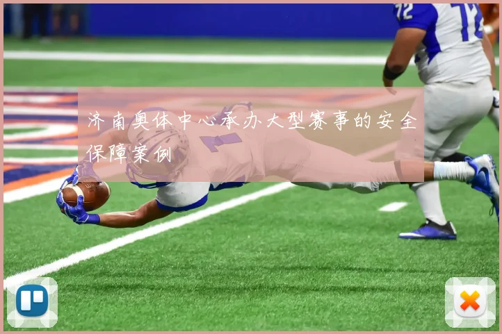 济南奥体中心承办大型赛事的安全保障案例