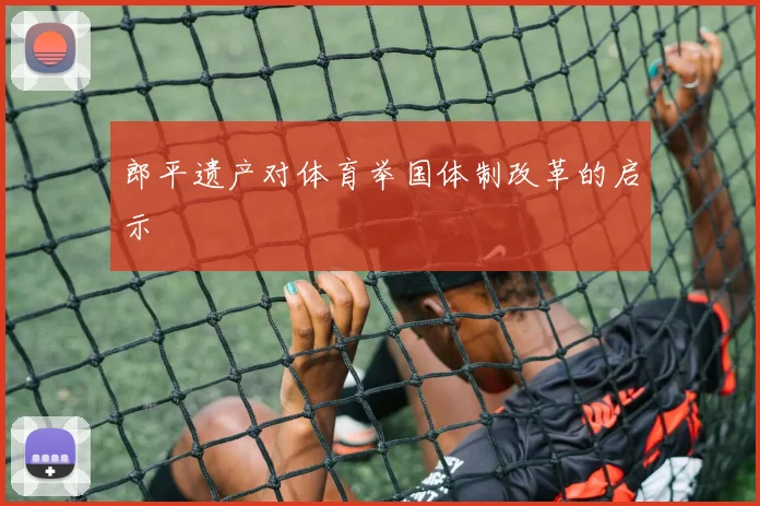 郎平遗产对体育举国体制改革的启示