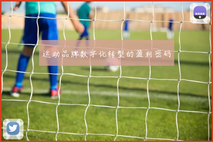 运动品牌数字化转型的盈利密码