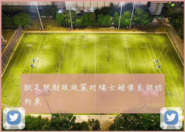 欧足联财政政策对瑞士超俱乐部的约束
