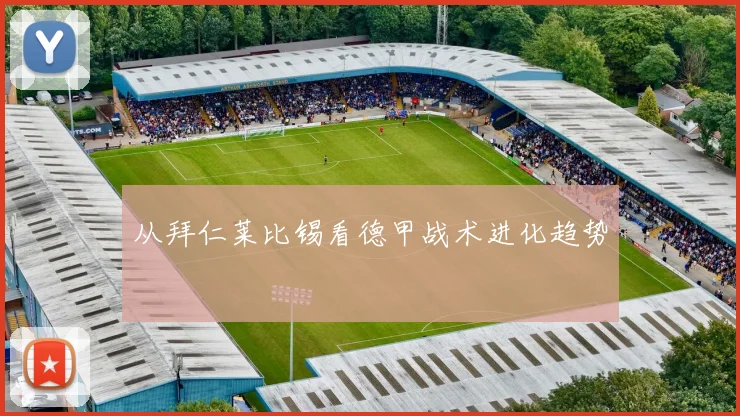 从拜仁莱比锡看德甲战术进化趋势