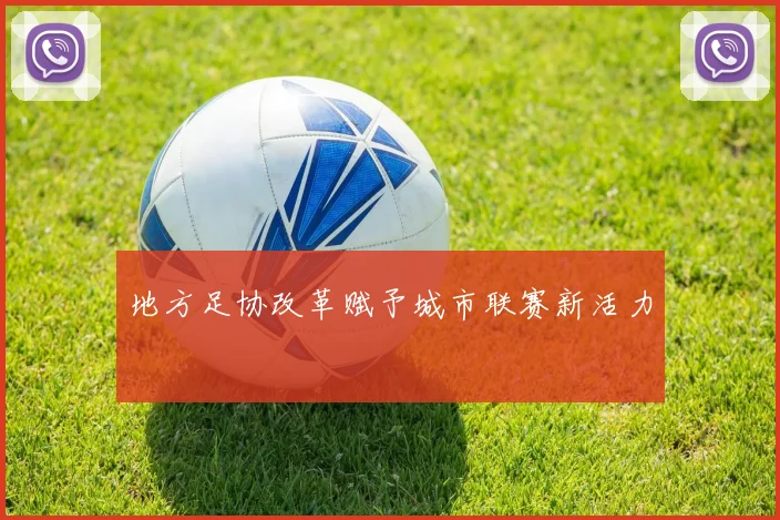 地方足协改革赋予城市联赛新活力