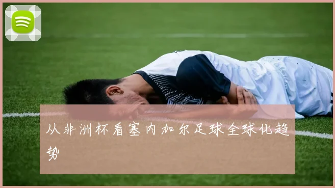 从非洲杯看塞内加尔足球全球化趋势