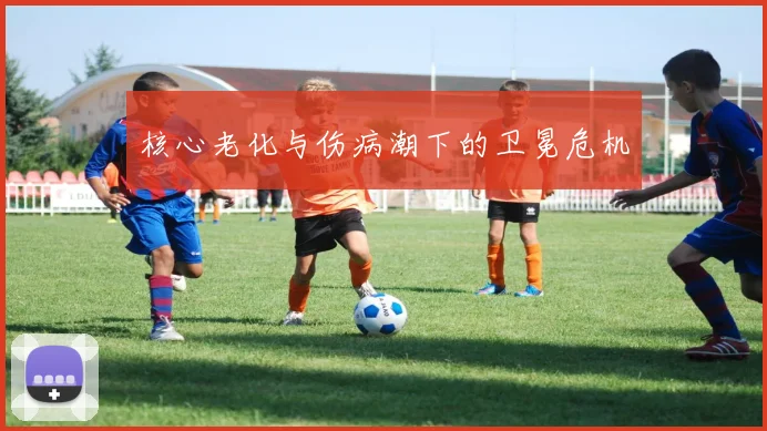 核心老化与伤病潮下的卫冕危机
