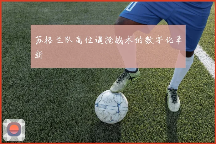苏格兰队高位逼抢战术的数字化革新