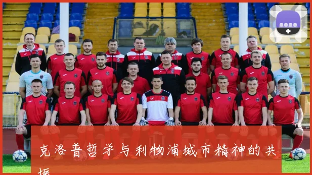 克洛普哲学与利物浦城市精神的共振