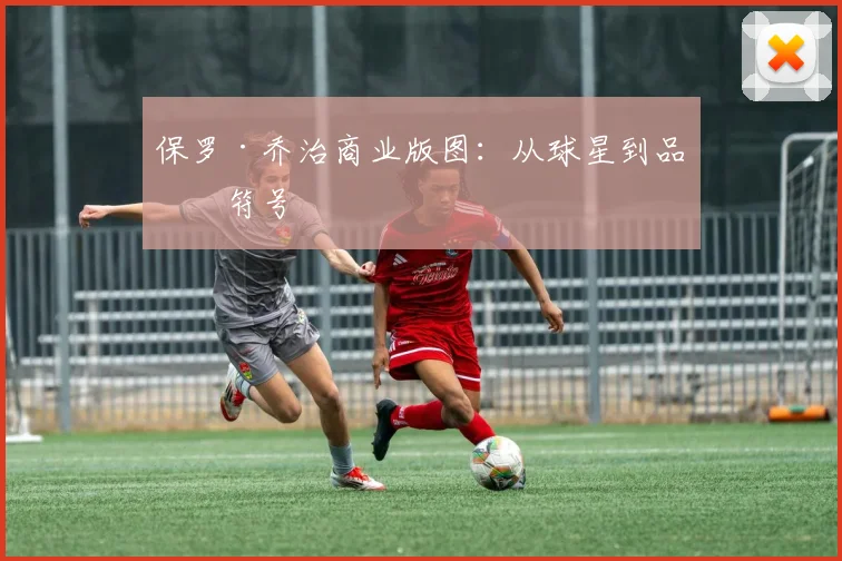 保罗·乔治商业版图：从球星到品牌符号