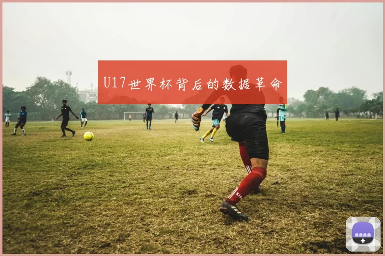 U17世界杯背后的数据革命