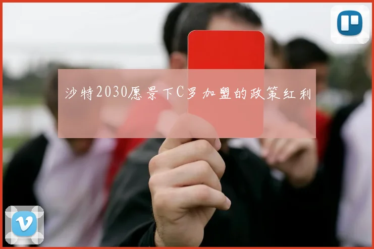 沙特2030愿景下C罗加盟的政策红利