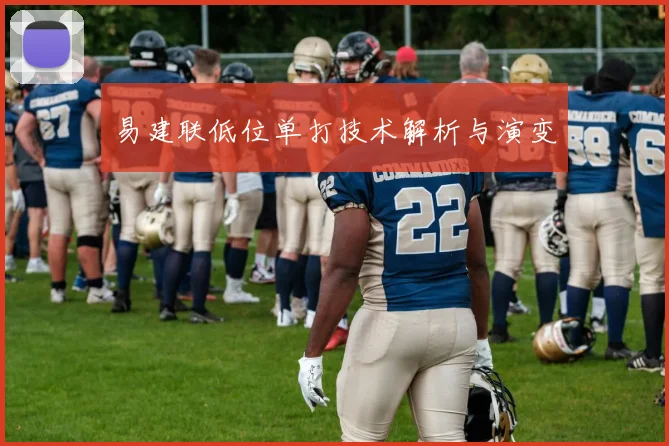 易建联低位单打技术解析与演变