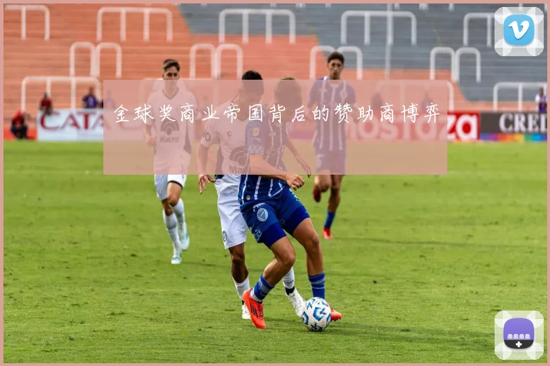金球奖商业帝国背后的赞助商博弈