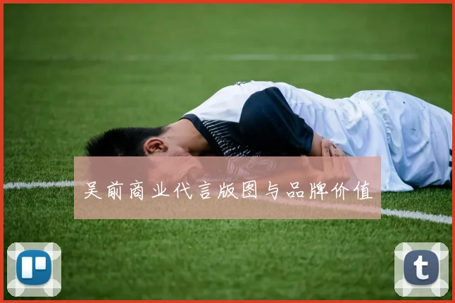 吴前商业代言版图与品牌价值