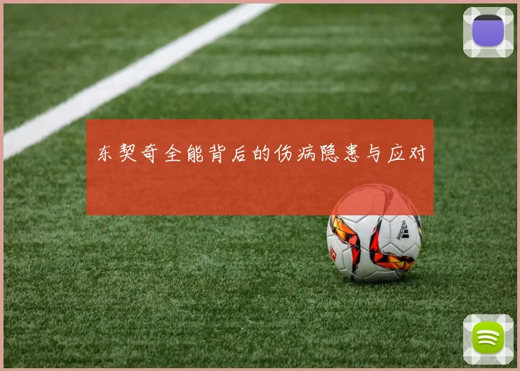 东契奇全能背后的伤病隐患与应对