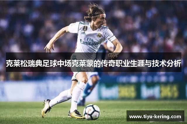 克莱松瑞典足球中场克莱蒙的传奇职业生涯与技术分析