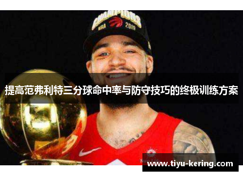 提高范弗利特三分球命中率与防守技巧的终极训练方案