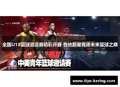 全国U18篮球邀请赛精彩开赛 各地新星竞逐未来篮球之巅