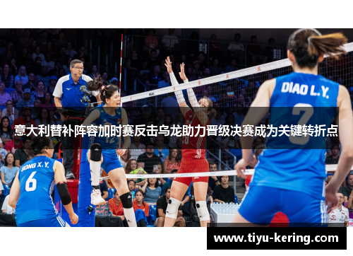 意大利替补阵容加时赛反击乌龙助力晋级决赛成为关键转折点