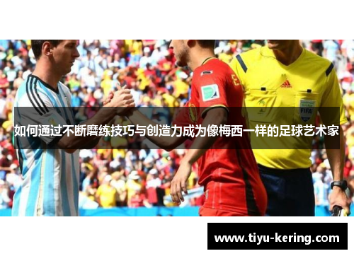 如何通过不断磨练技巧与创造力成为像梅西一样的足球艺术家