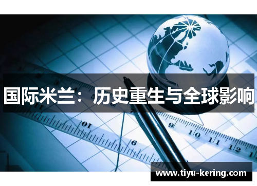 国际米兰：历史重生与全球影响