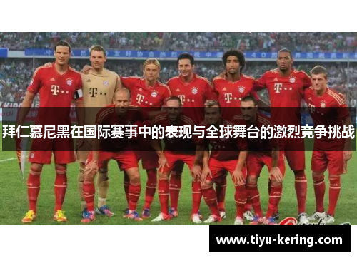 拜仁慕尼黑在国际赛事中的表现与全球舞台的激烈竞争挑战