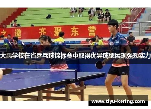 大禹学校在省乒乓球锦标赛中取得优异成绩展现强劲实力