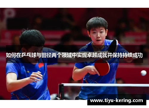 如何在乒乓球与田径两个领域中实现卓越成就并保持持续成功