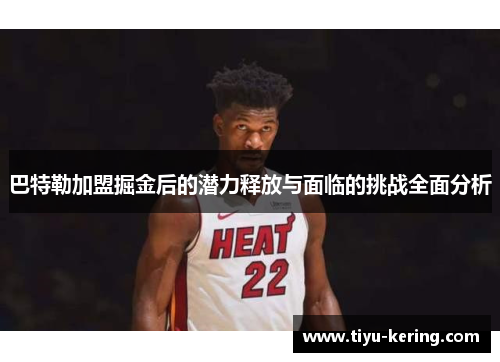 巴特勒加盟掘金后的潜力释放与面临的挑战全面分析