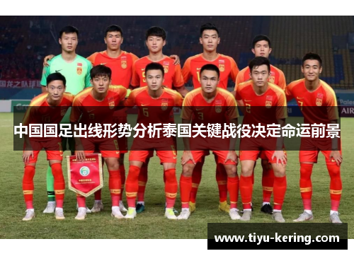 中国国足出线形势分析泰国关键战役决定命运前景