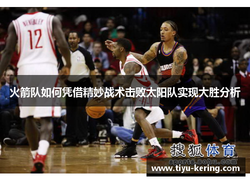 火箭队如何凭借精妙战术击败太阳队实现大胜分析