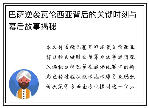 巴萨逆袭瓦伦西亚背后的关键时刻与幕后故事揭秘