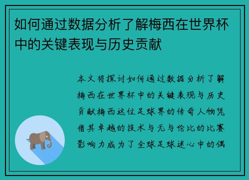 如何通过数据分析了解梅西在世界杯中的关键表现与历史贡献