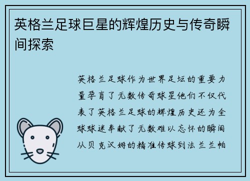 英格兰足球巨星的辉煌历史与传奇瞬间探索